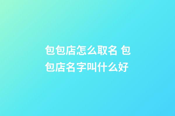 包包店怎么取名 包包店名字叫什么好-第1張-店鋪起名-玄機派